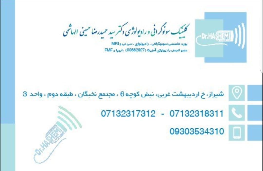کلینیک رادیولوژی و سونوگرافی دکتر حسینی الهاشمی