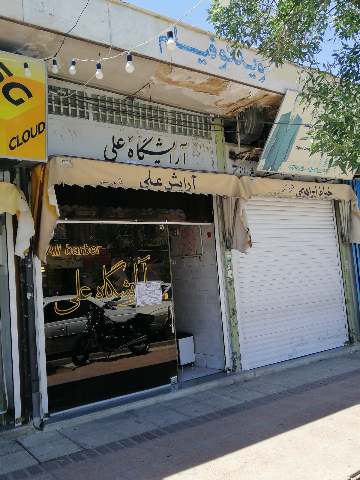 آرایشگاه علی 2