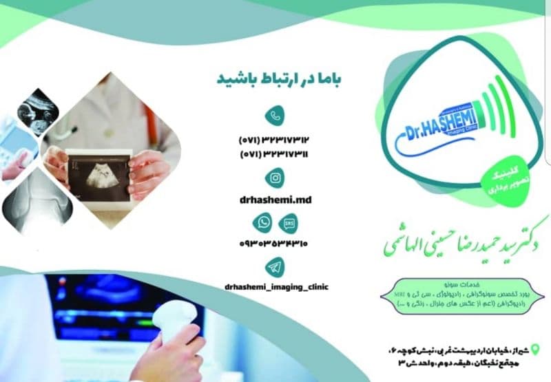 کلینیک رادیولوژی و سونوگرافی دکتر حسینی الهاشمی 4