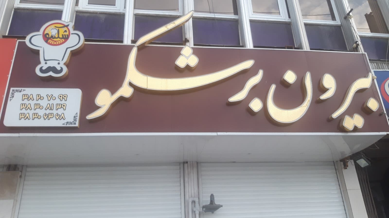 بیرون بر شکمو