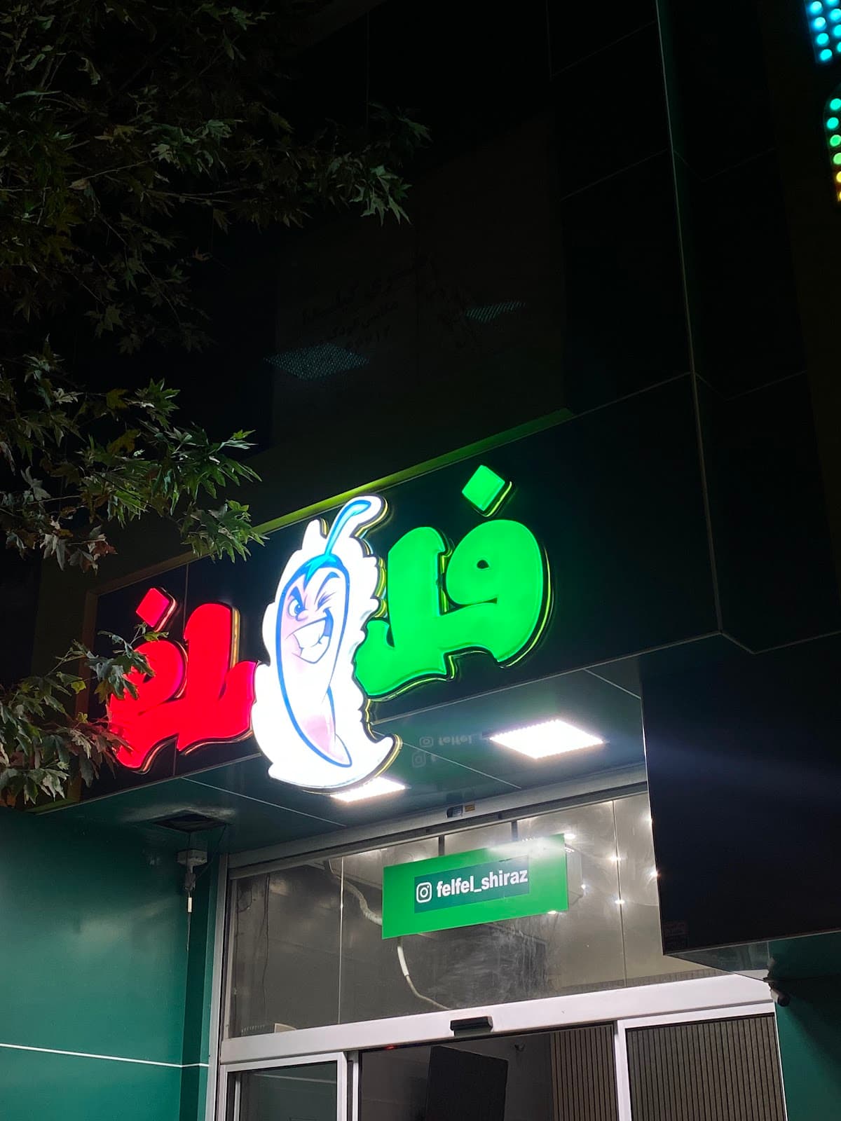 فلفل 5