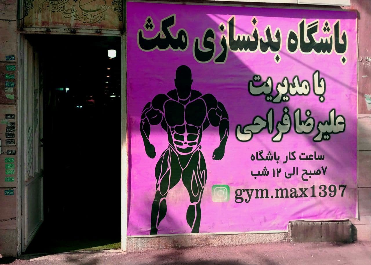 باشگاه مکث 3