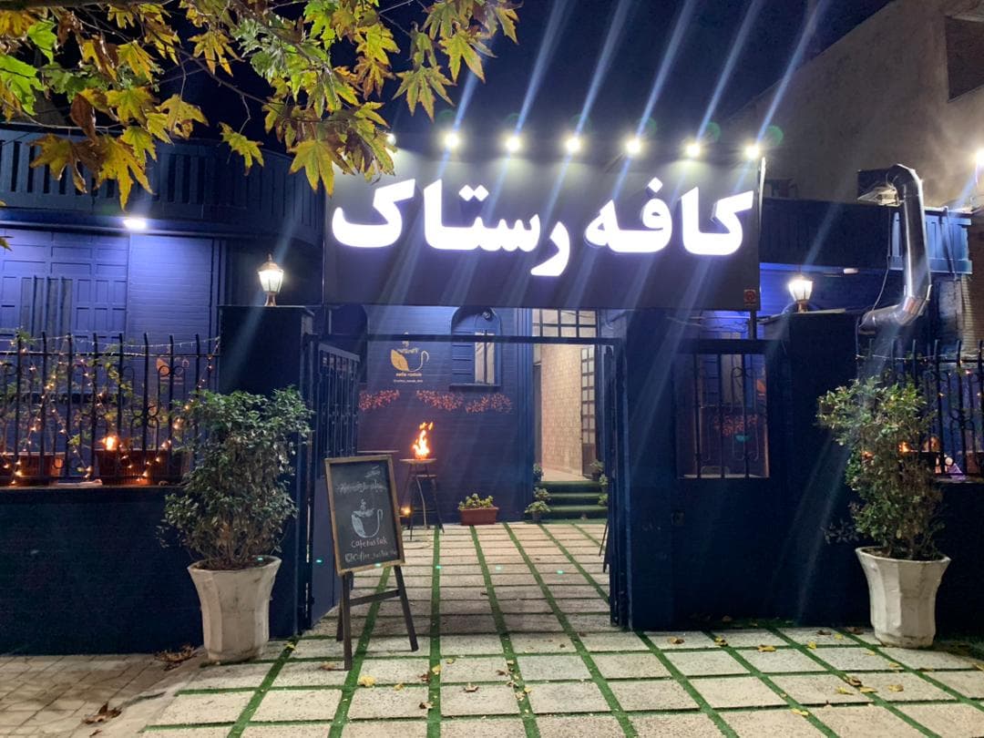 کافه رستاک