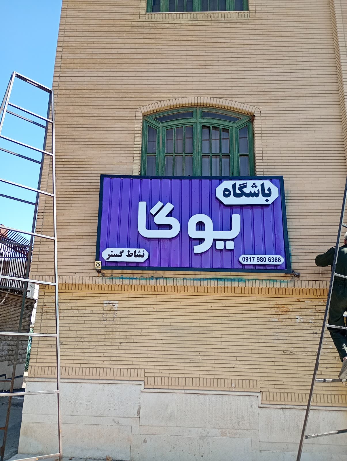 باشگاه یوگا نشاط گستر 3