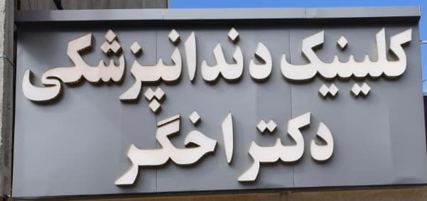 کلینیک دندانپزشکی اخگر 3