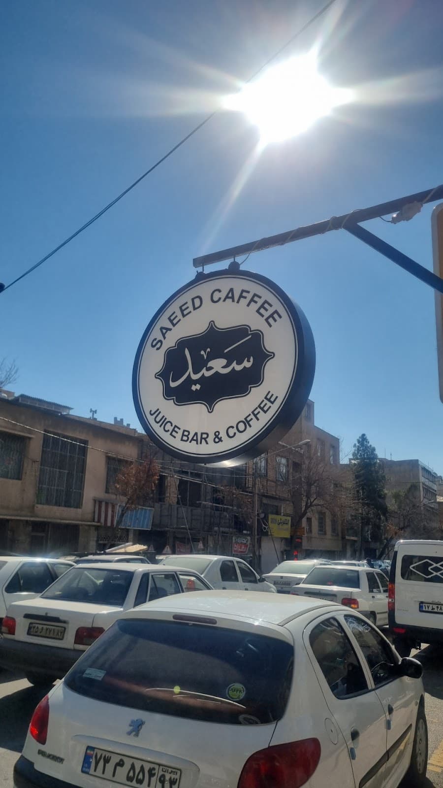 قهوه بستنی سعید