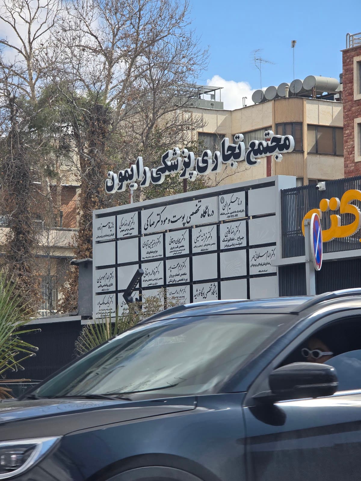مجتمع پزشکی رایمون کلینک دکتر صاکی 5
