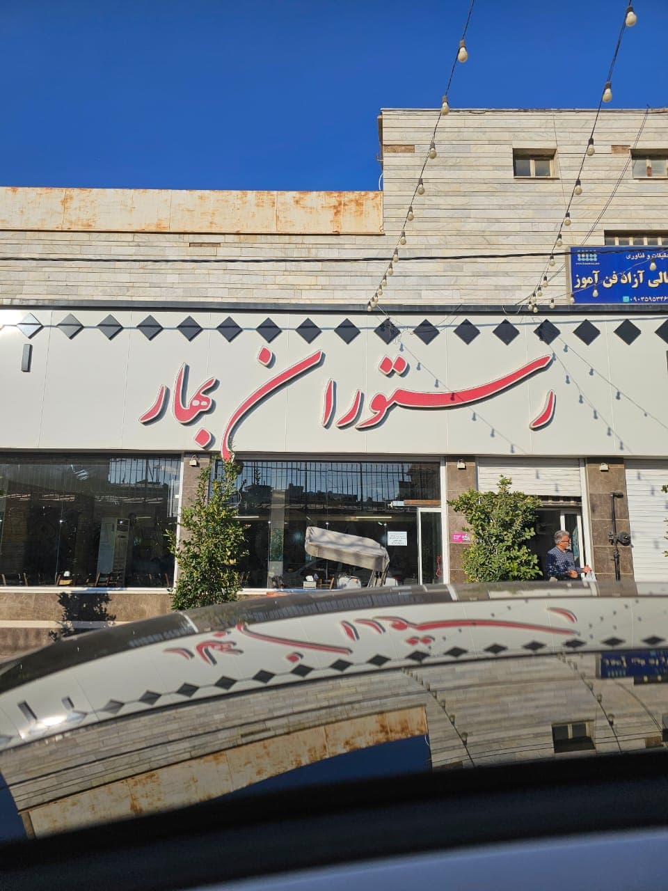 Bahar Restaurant 5
