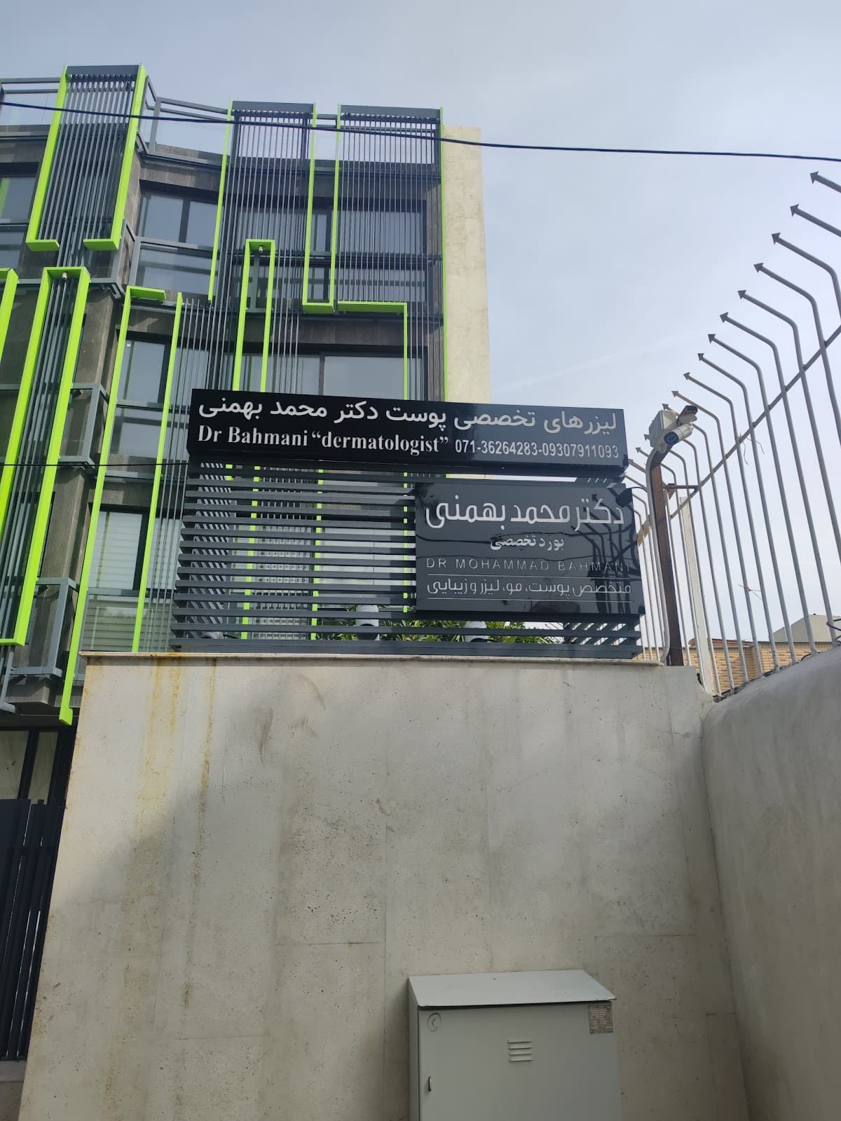 کلینیک تخصصی زیبایی محمد بهمنی