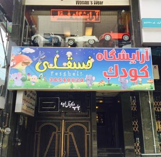 Fesgheli barbershop آرايشگاه كودك فسقلي 2