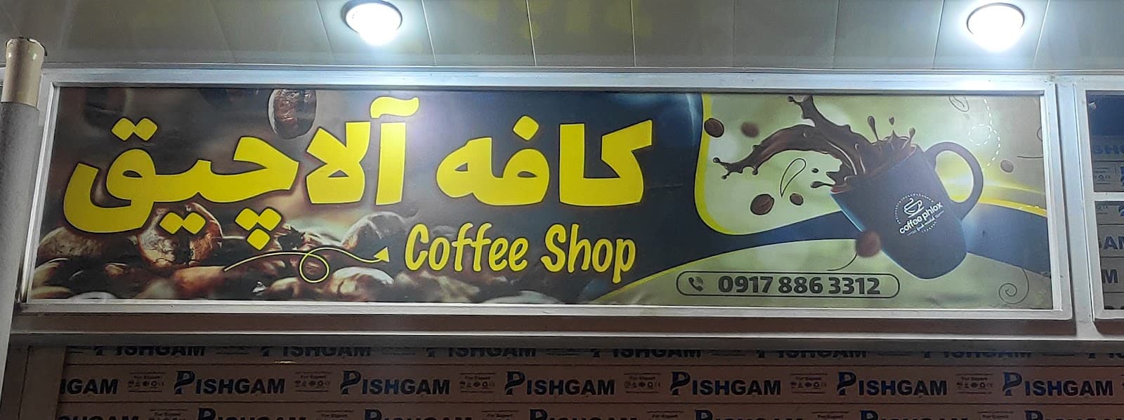 کافه آلاچیق 3
