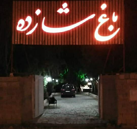 Shazdeh Garden Restaurant 3