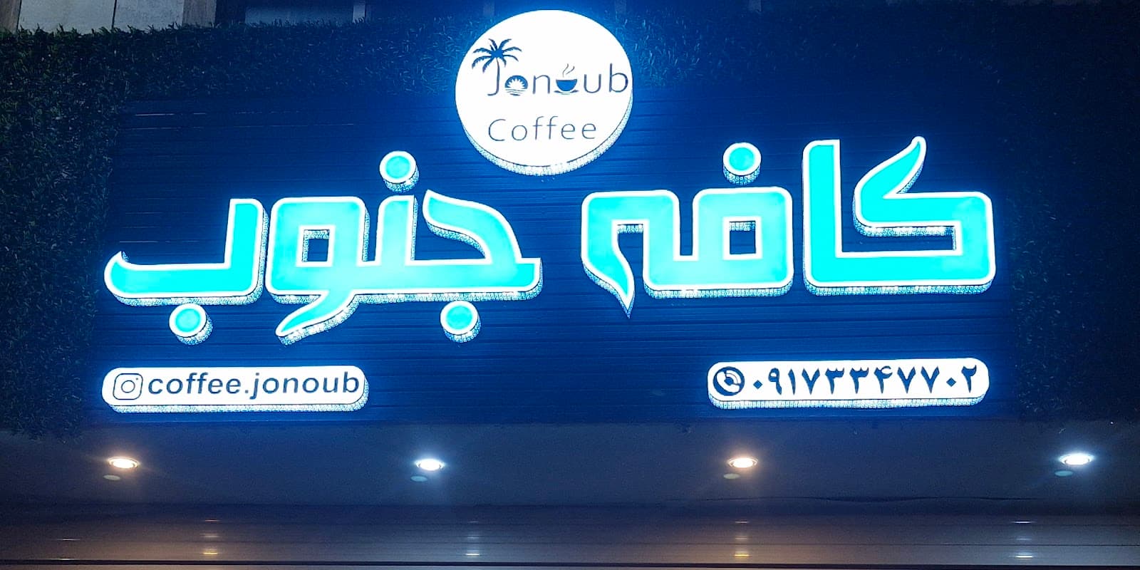 کافه جنوب 3