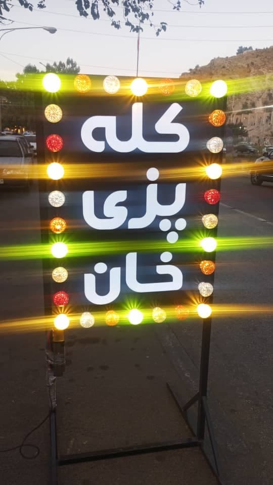 کله پزی خان 4