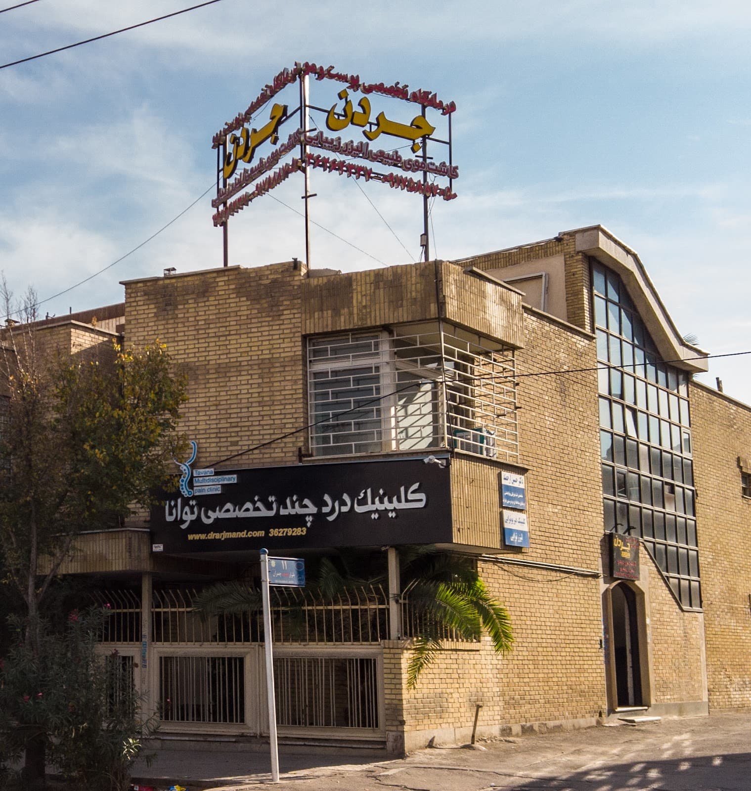 كلينيك كاشت مو وزيبايي جردن JORDAN HAIR AND BEAUTY CLINIC 2