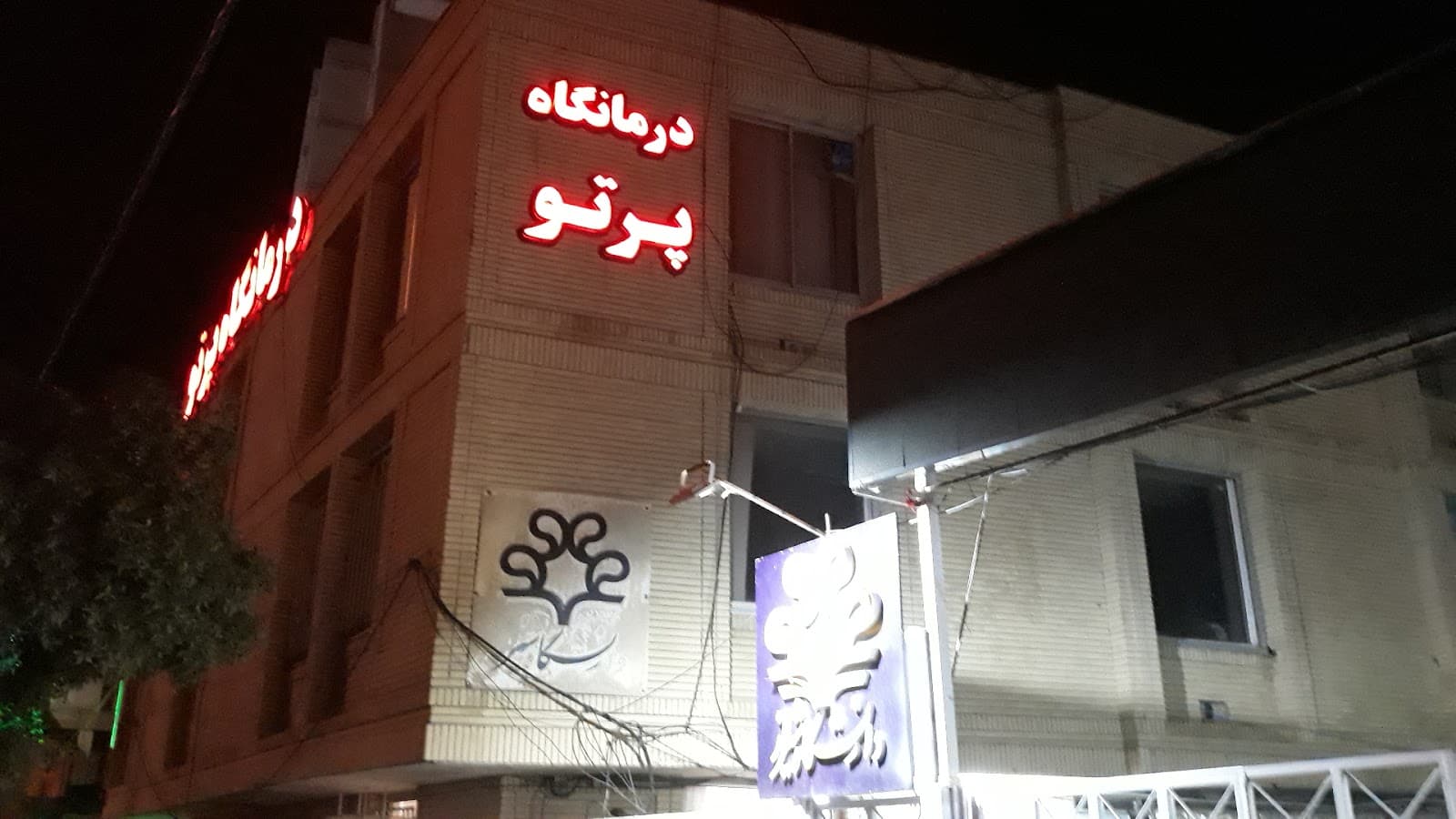 Parto Clinic درمانگاه پرتو