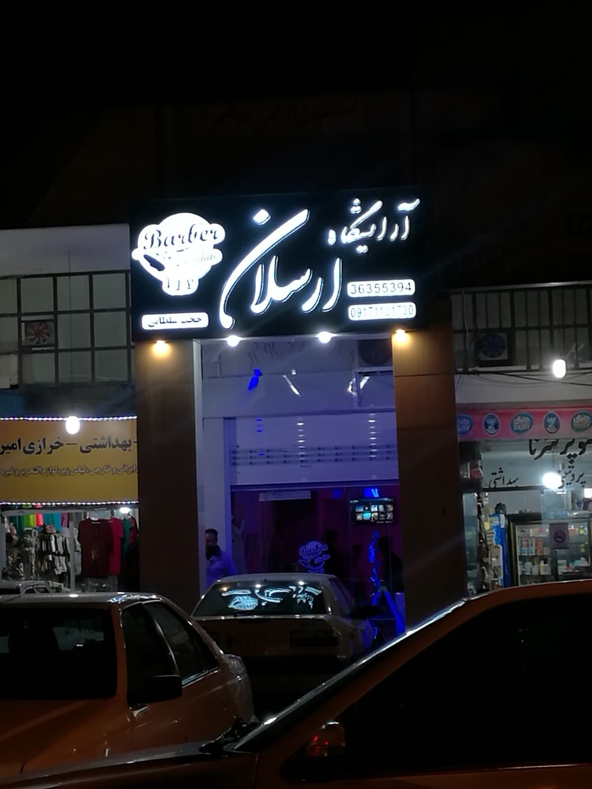 آرایشگاه ارسلان 5