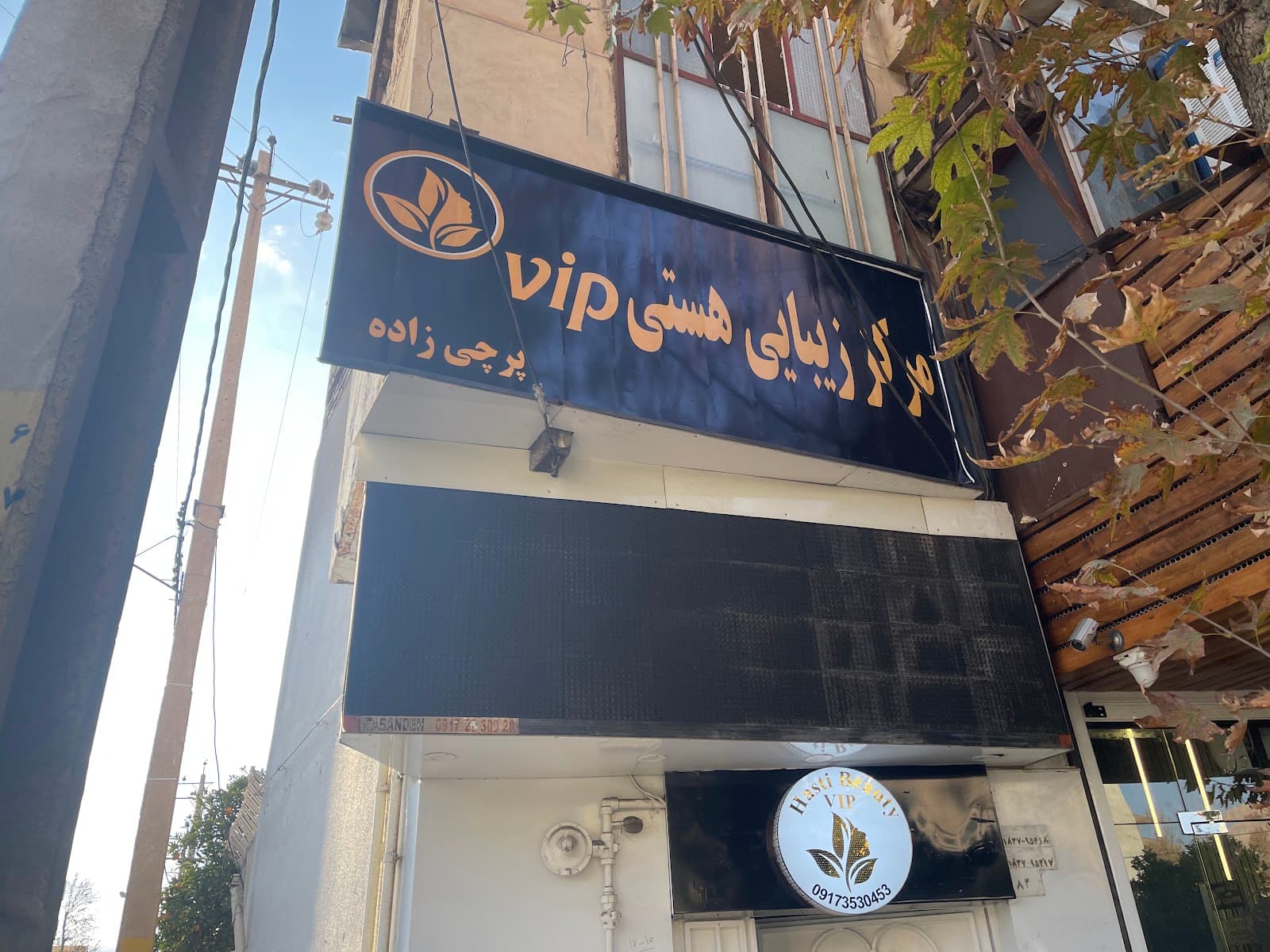 سالن زیبایی هستی بیوتیVip پرچی زاده 2