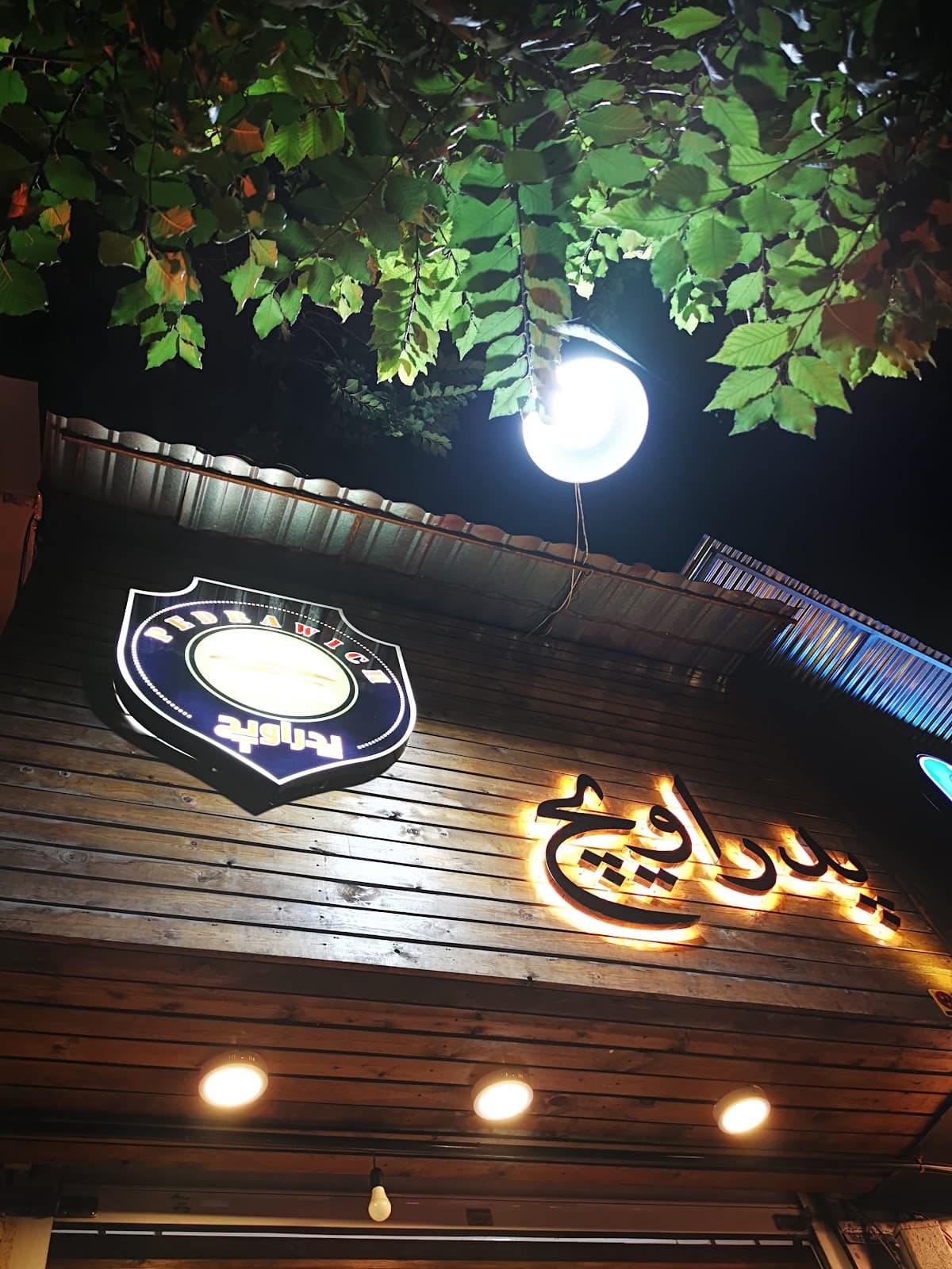 Pedrawich پدراویچ 3