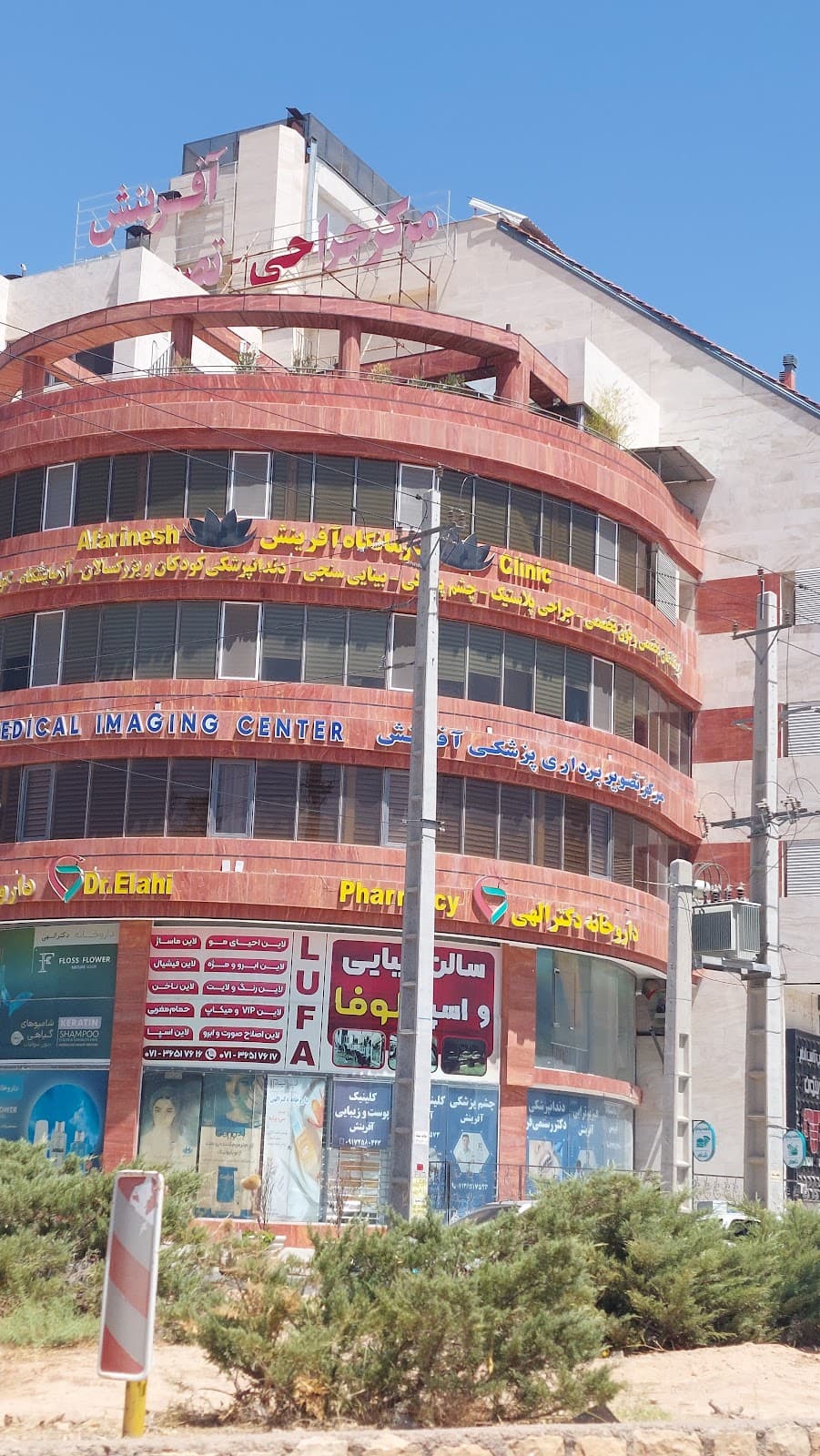 درمانگاه آفرینش 2