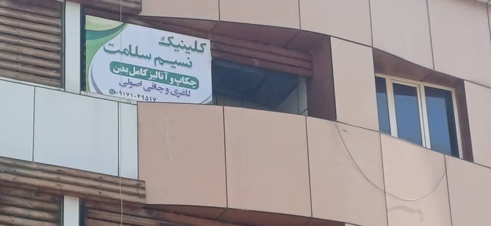 کلینیک نسیم سلامت