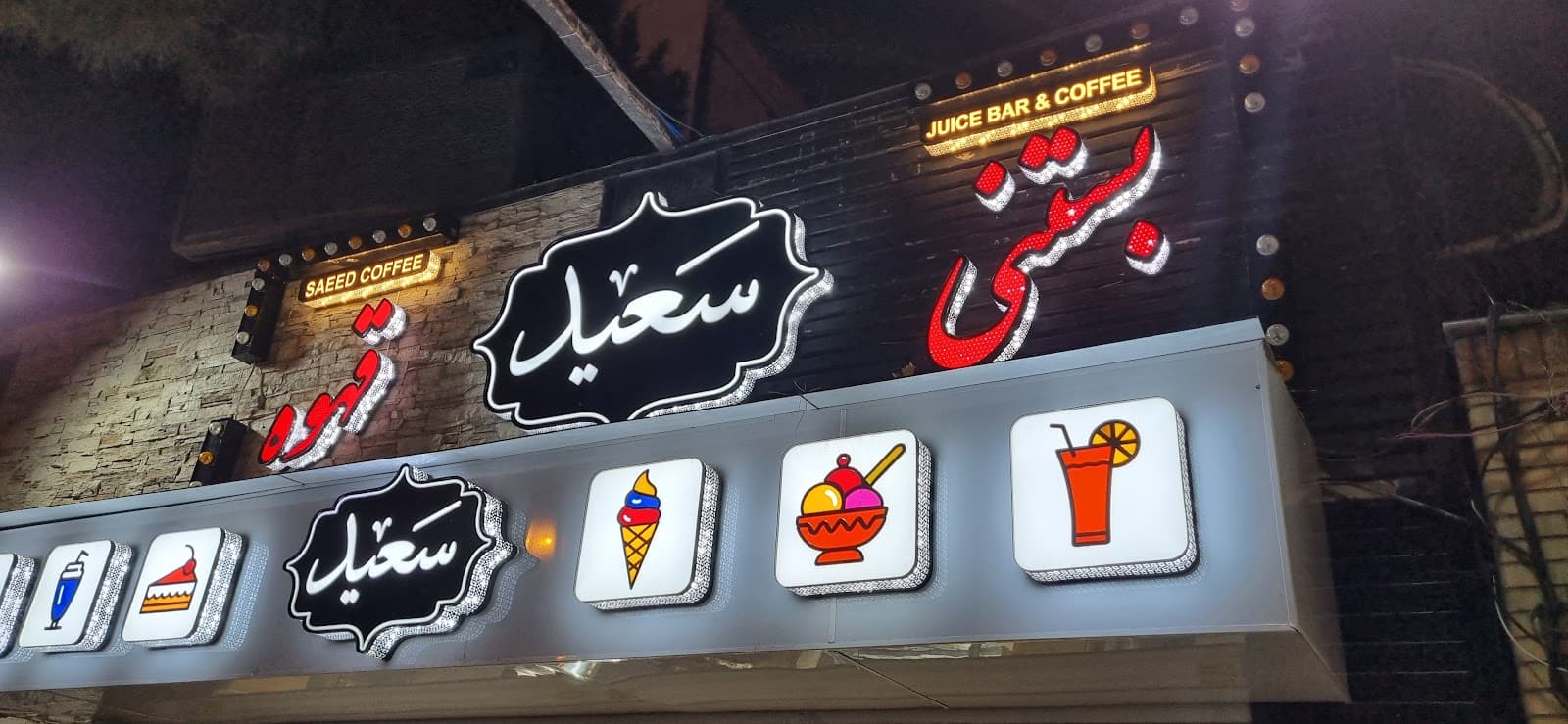 قهوه بستنی سعید 2