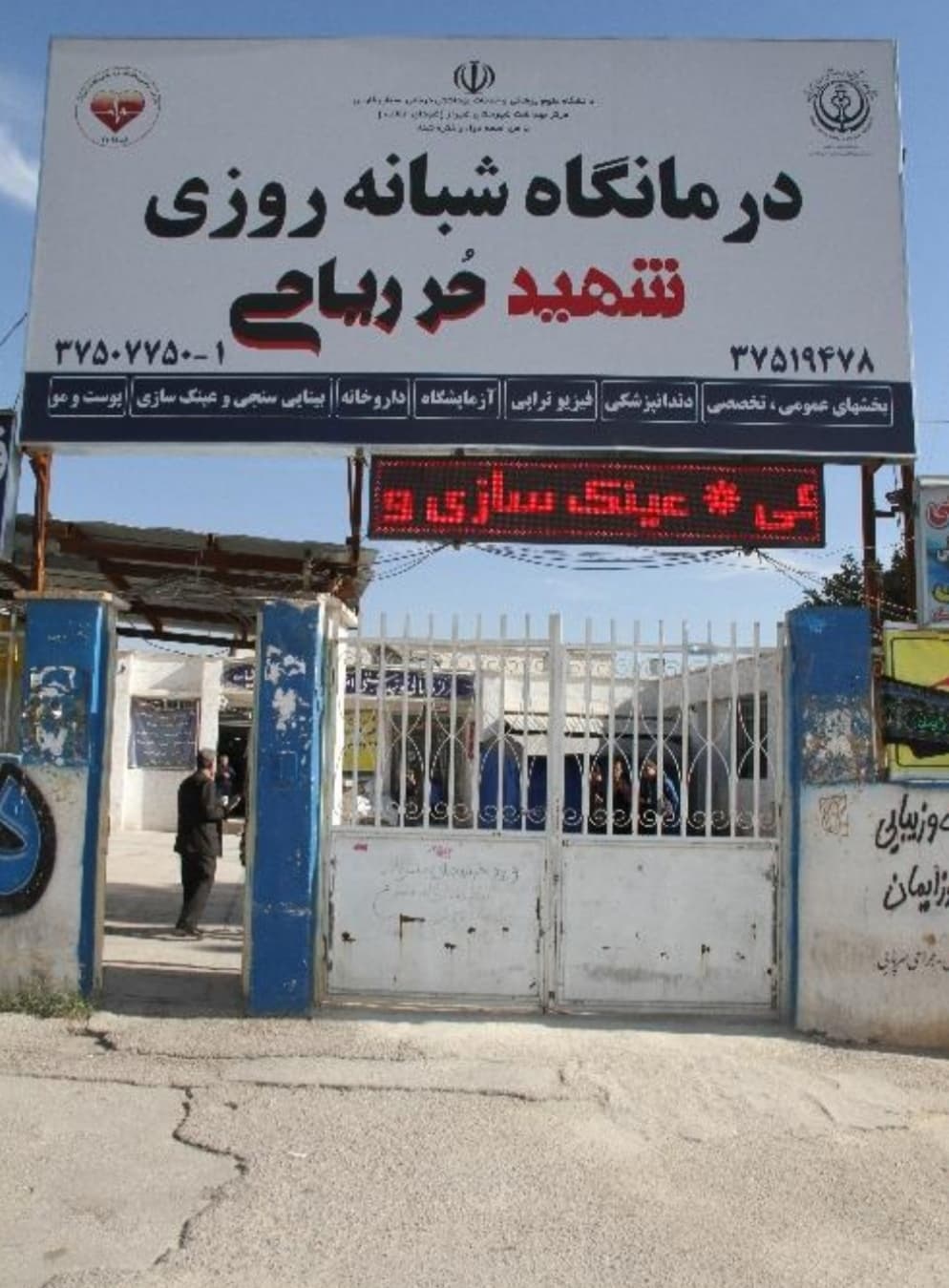 درمانگاه شبانه روزی حر ریاحی 2