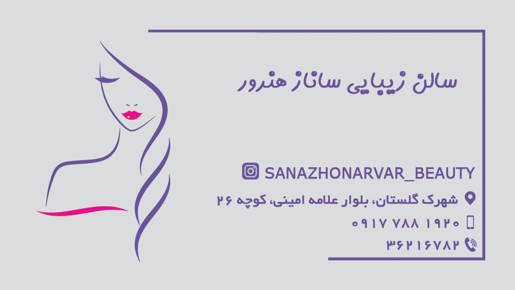 سالن زیبایی ساناز هنرور