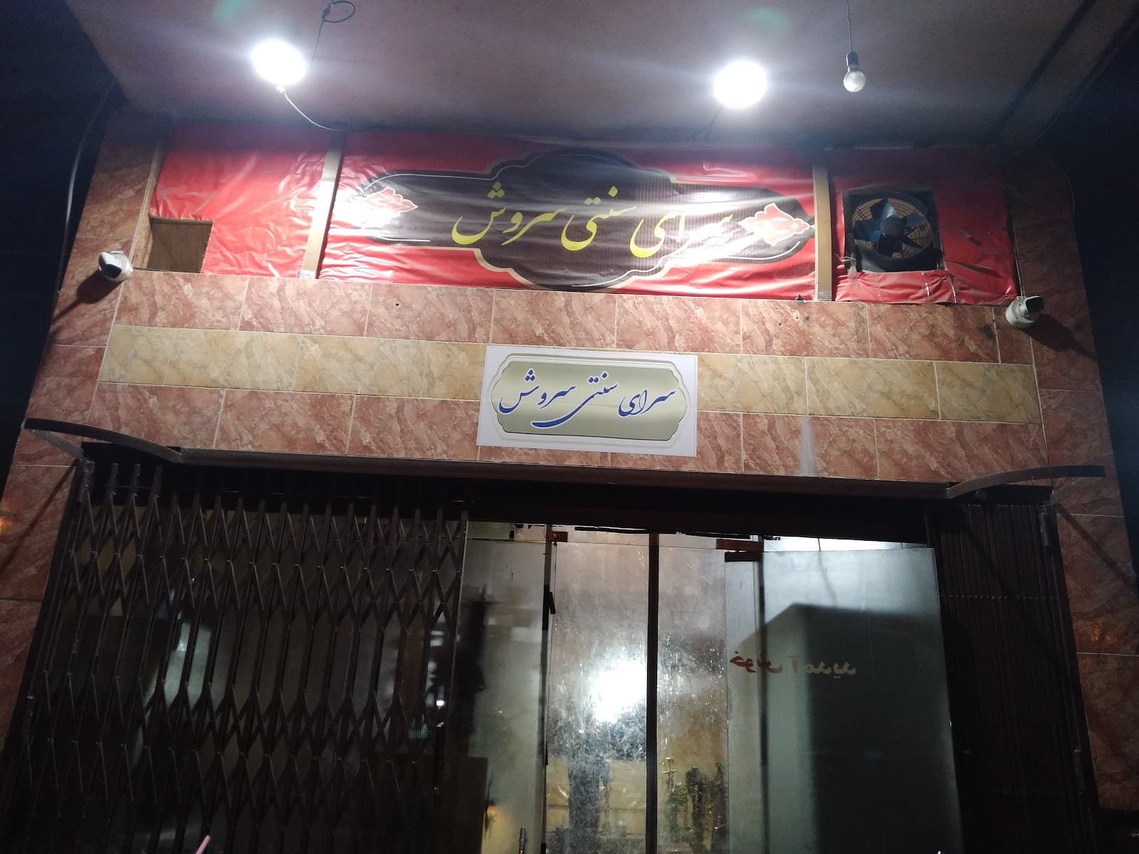 سرای سنتی سروش 4