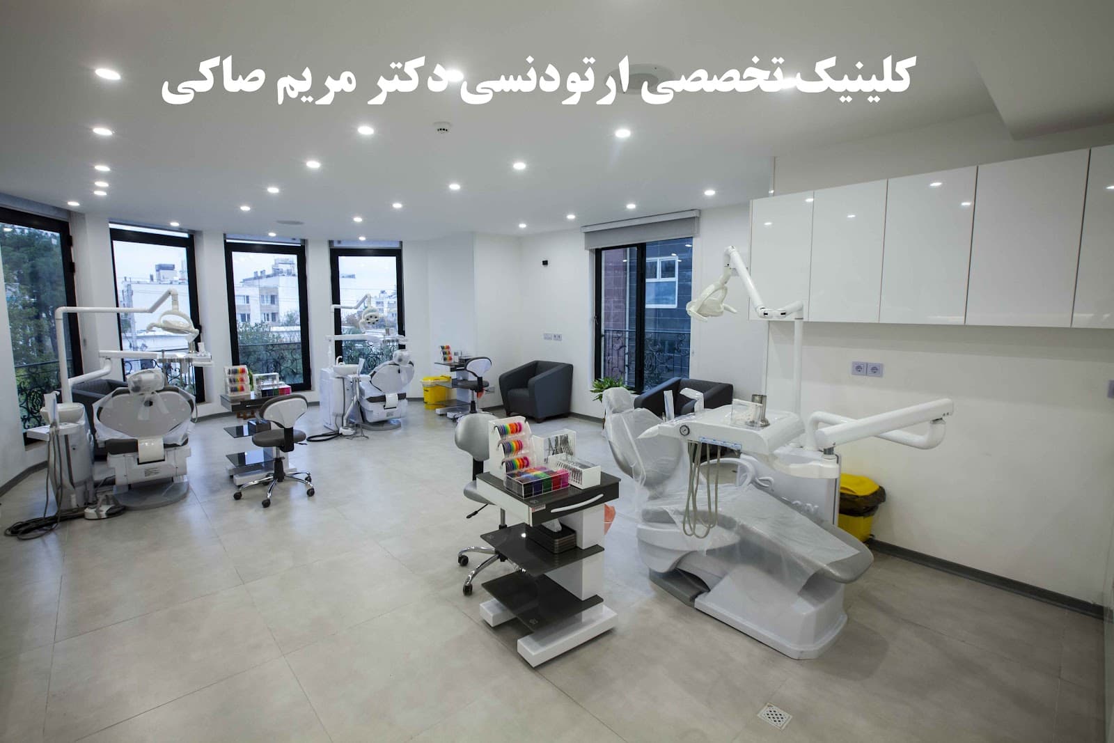 کلینیک تخصصی ارتودنسی دکتر مریم صاکی 3