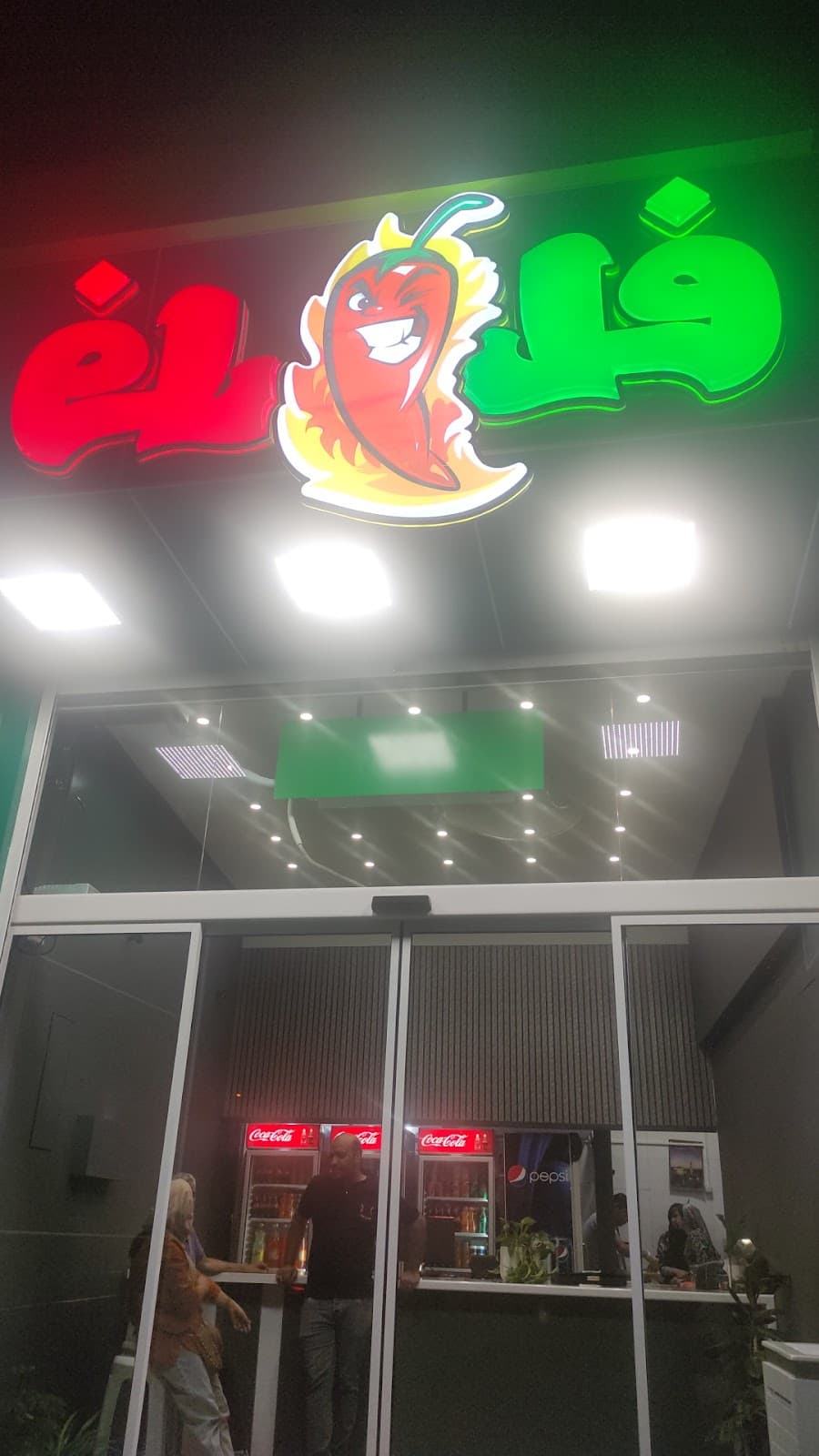 فلفل 2