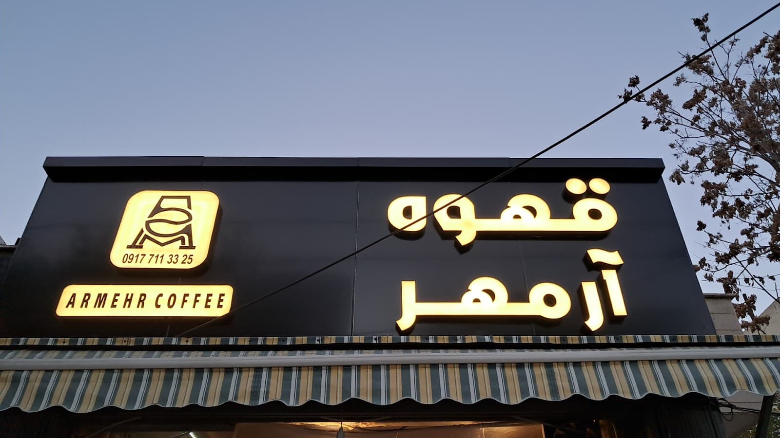 قهوه آرمهر (همت) 4