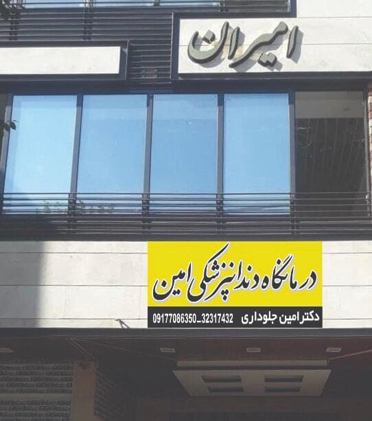 کلینیک دانپزشکی شیراز امین 2