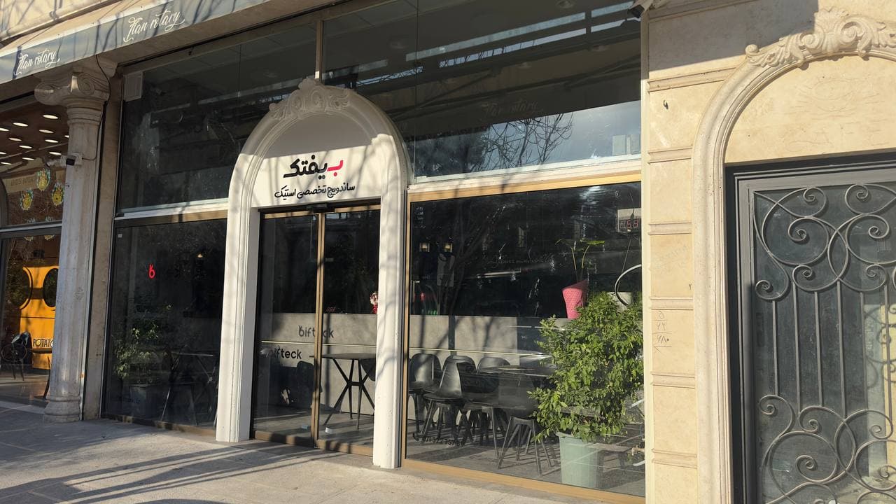فست فود بیفتک | Bifteck 5