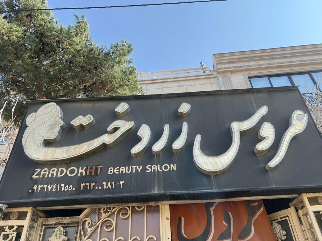 سالن عروس زیبایی زردخت 2