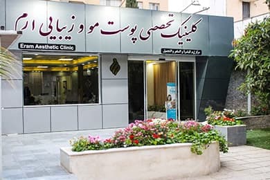 کلینیک فوق تخصصی پوست مو زیبایی ارم