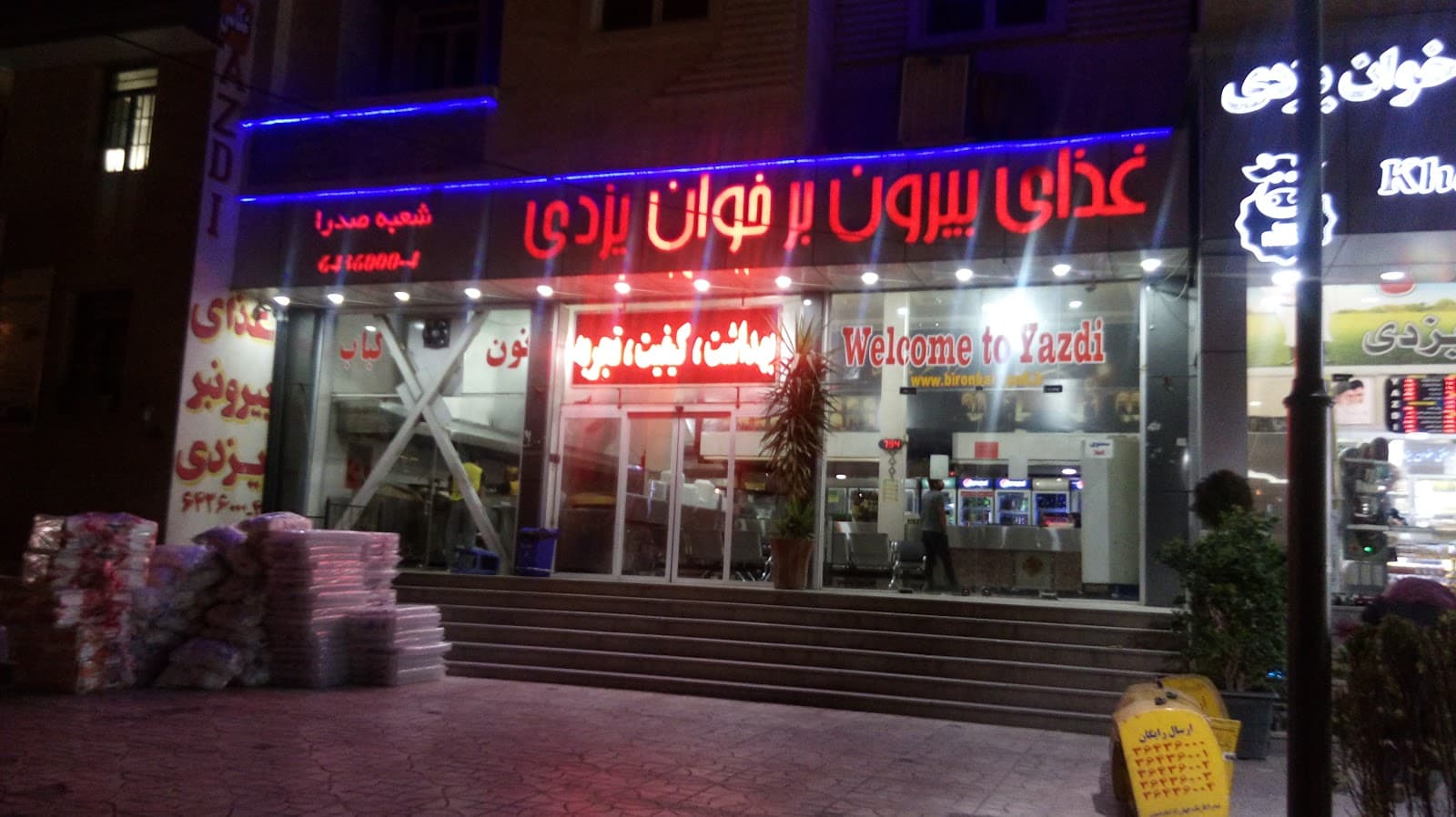 بیرون بر خوان یزدی