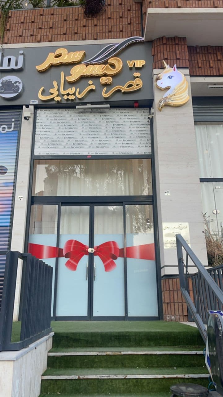 سالن زیبایی قصر گیسو سحر 3