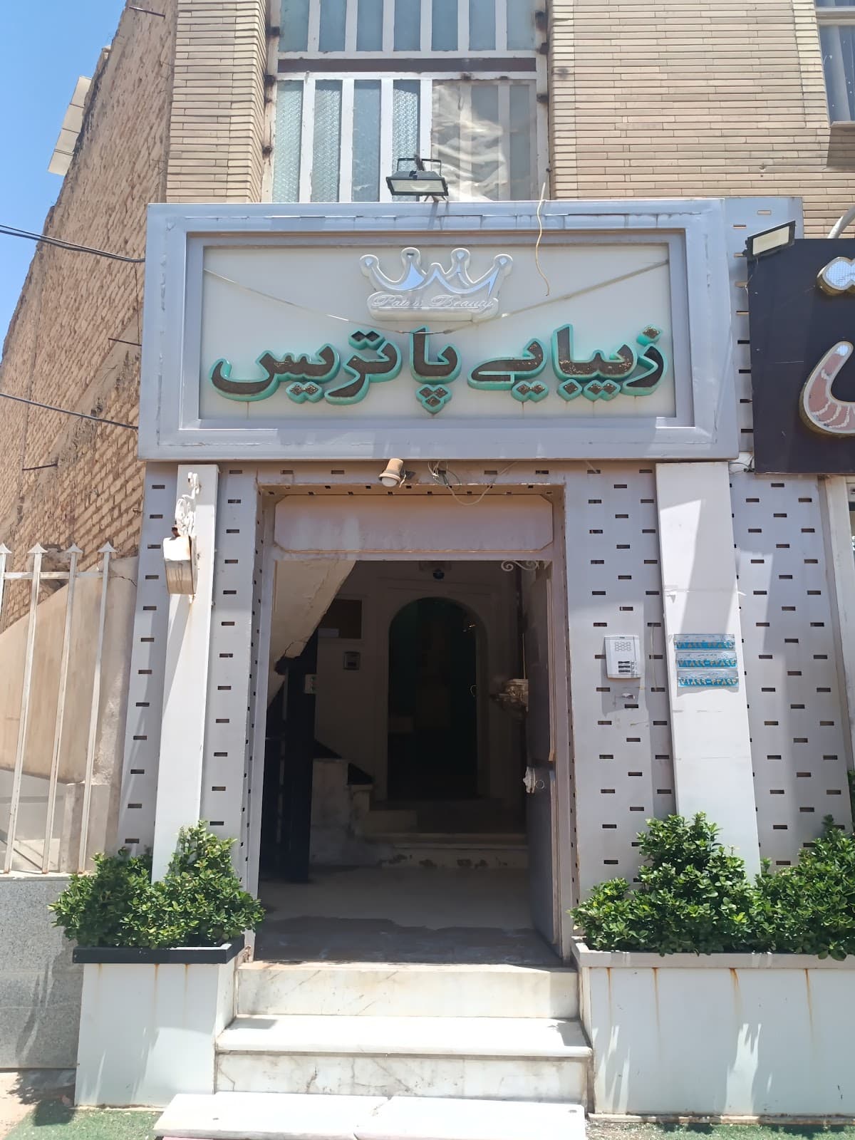 سالن زیبایی پاتریس شیراز 4