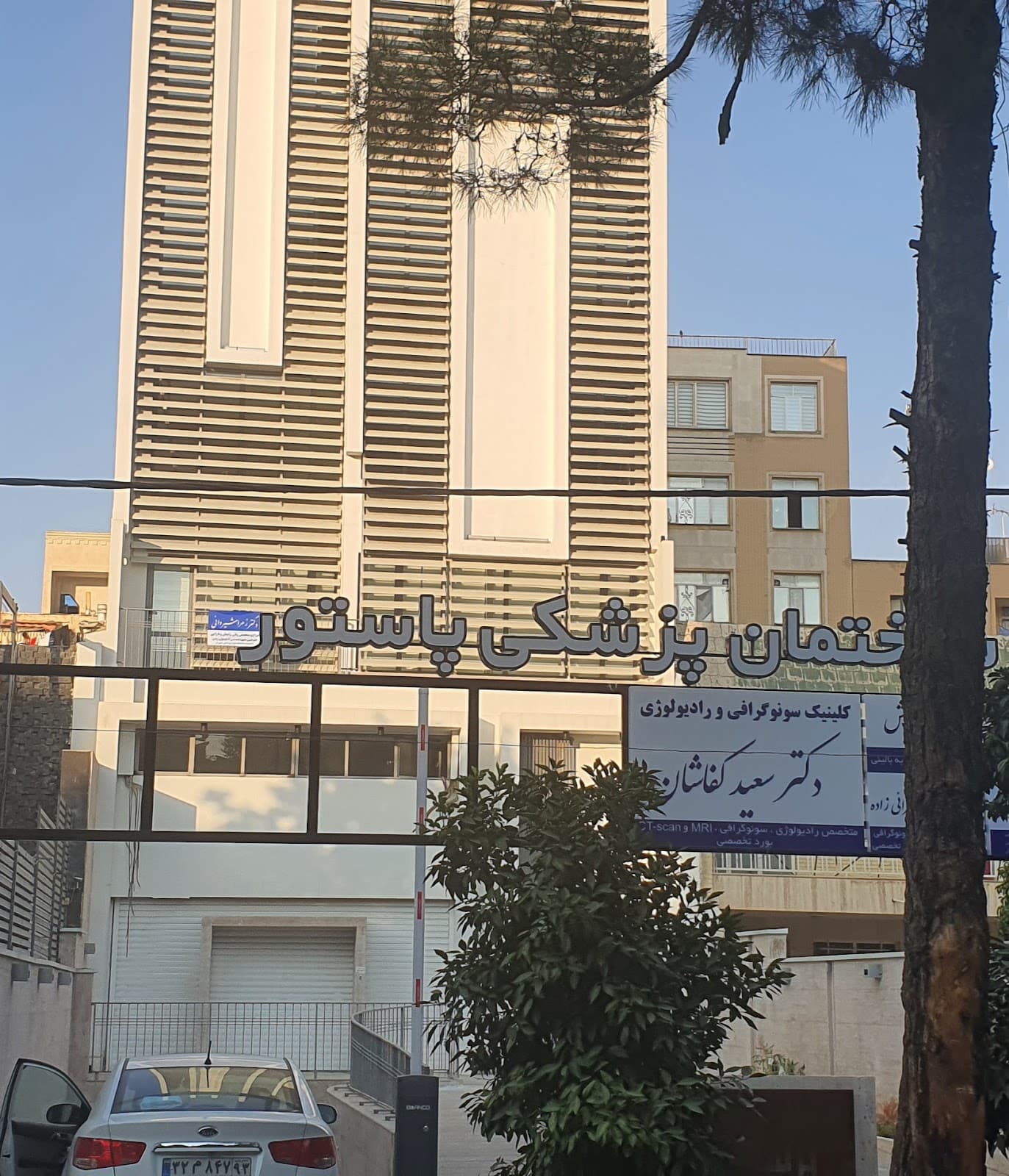 کلینیک سونوگرافی دکتر سعید کفاشان 3