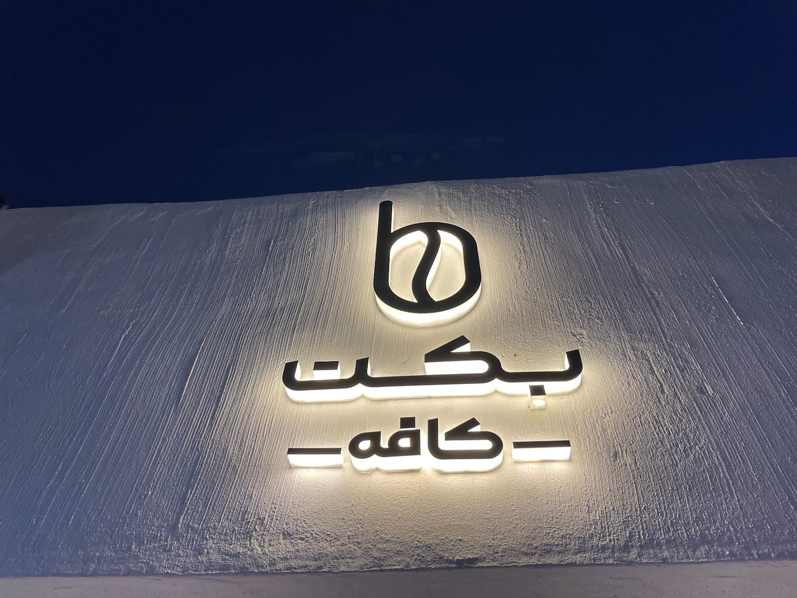 Beckett cafe کافه بِکِت 4