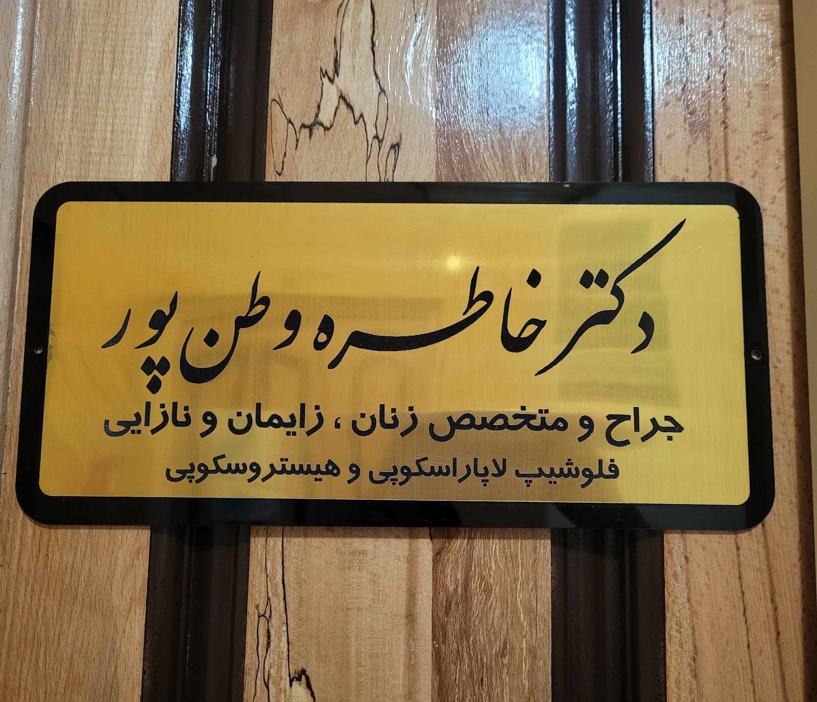مطب دکتر خاطره وطن پور 4