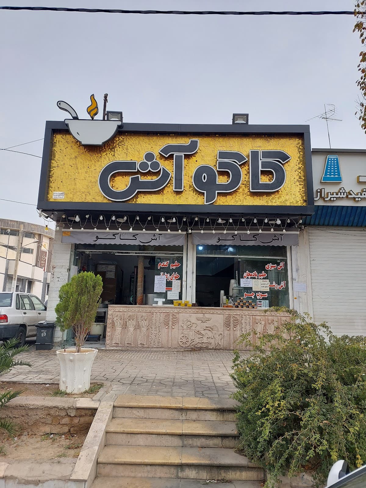 کاکو آش 3