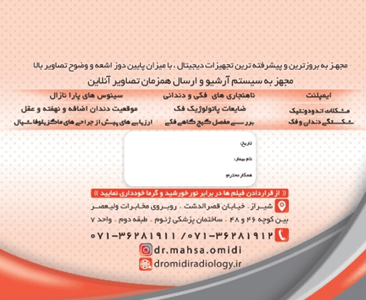 کلینیک تخصصی رادیولوژی دهان، فک و صورت دکتر مهسا امیدی Dr mahsa Omidi Radiology Clinic 3