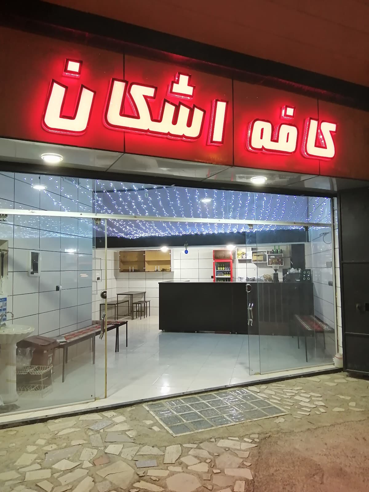 کافه اشکان