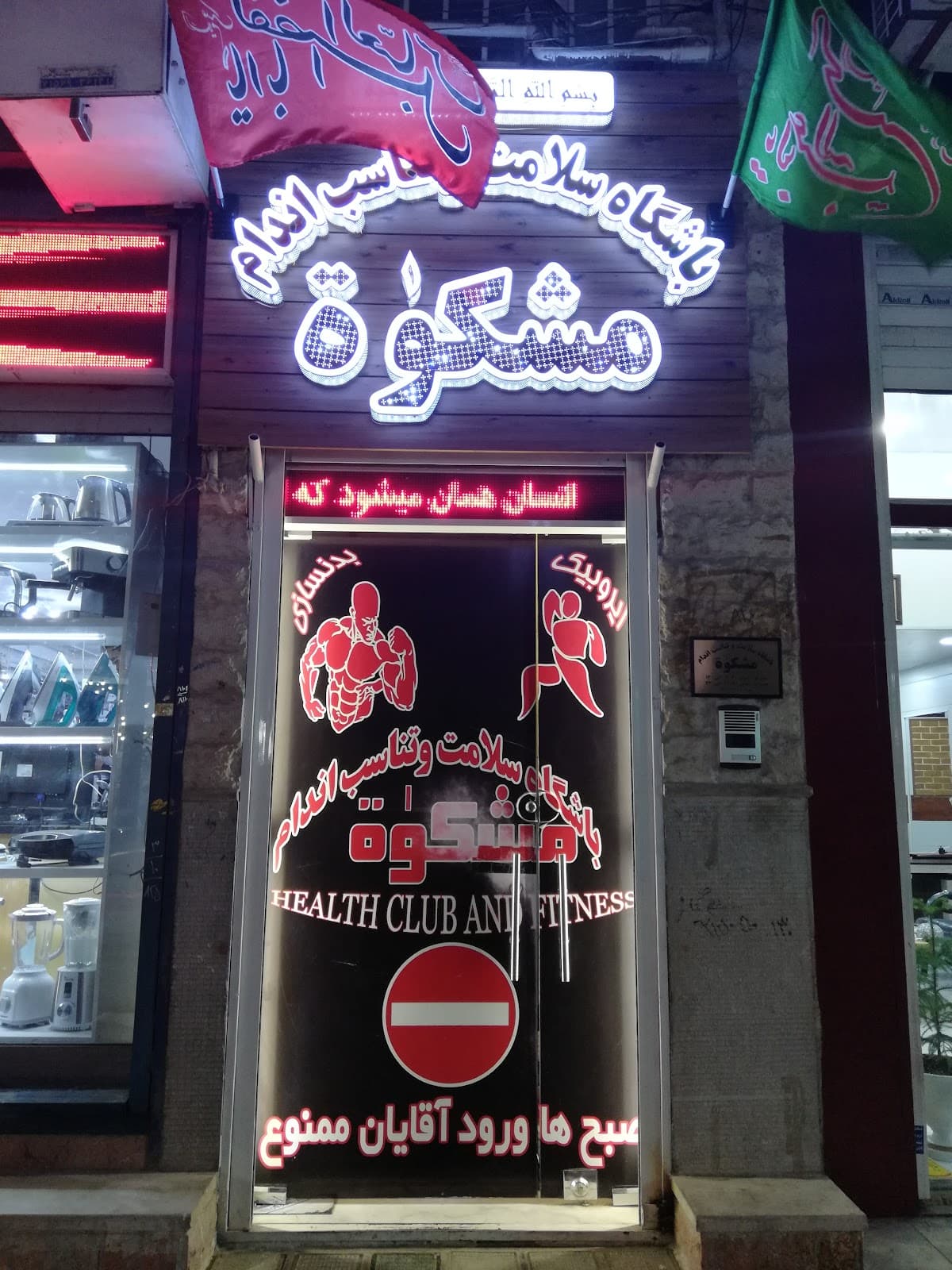 باشگاه سلامت و تناسب اندام مشکوة 3