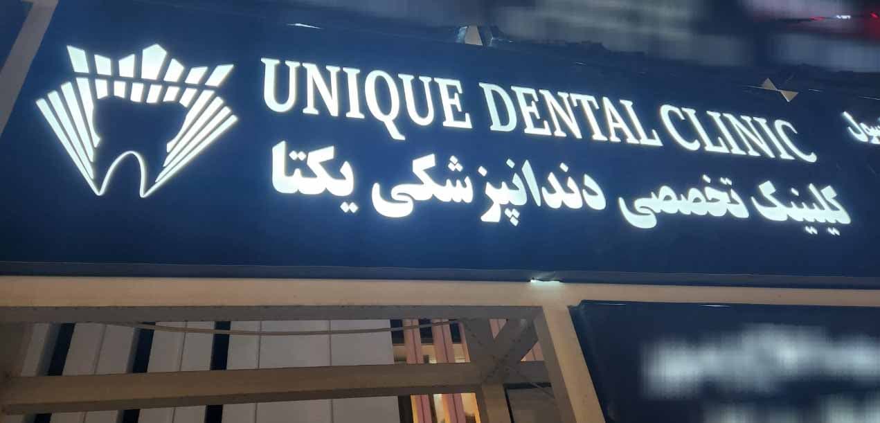 کلینیک دندانپزشکی یونیک(Unique Dental Clinic) 3