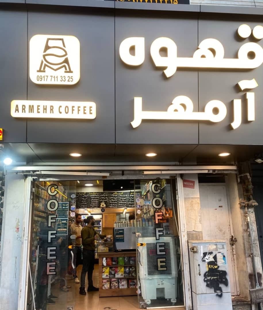 قهوه آرمهر (همت)