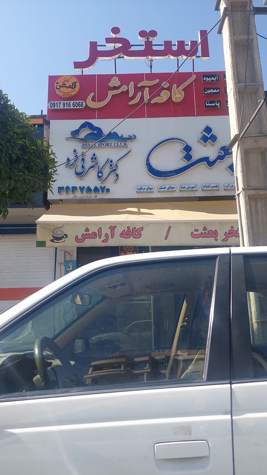 Aramesh cafe