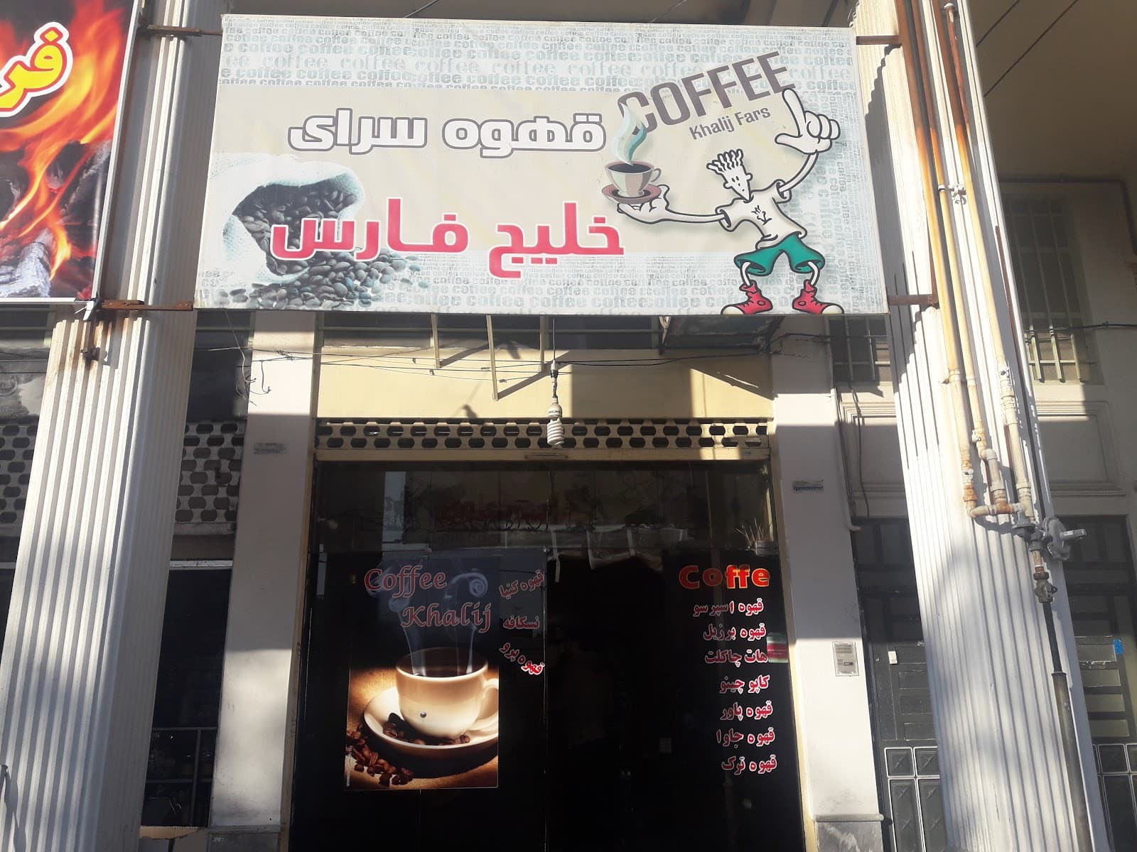 Persian Gulf Coffee Shop